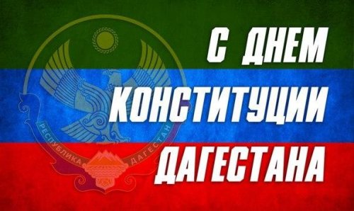 Поздравление с Днем Конституции Республики Дагестан