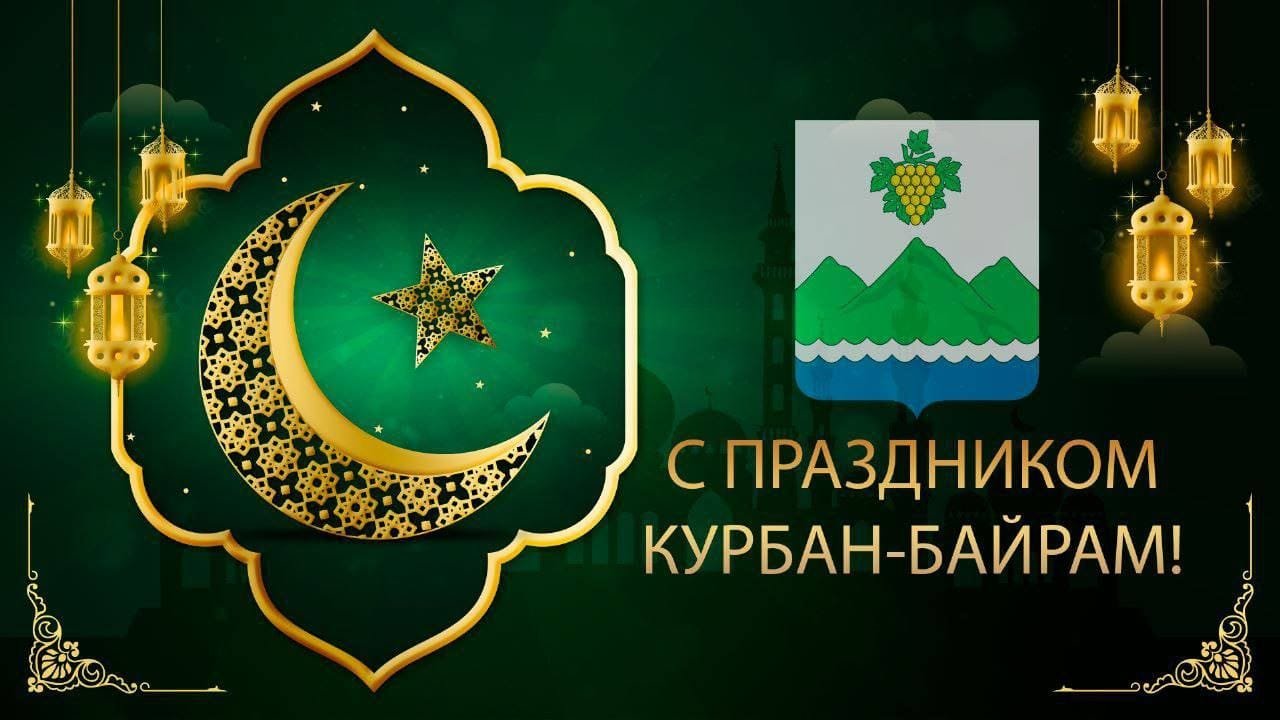 Дагестанская байрам. Курбан 2023. Со священным праздником Курбан-байрам. С праздником Курбан байрам здоровья и благополучия.