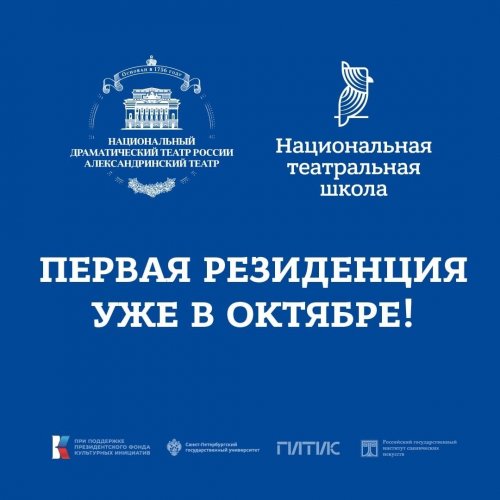 Первая образовательная резиденция Национальной театральной школы пройдет в Респу